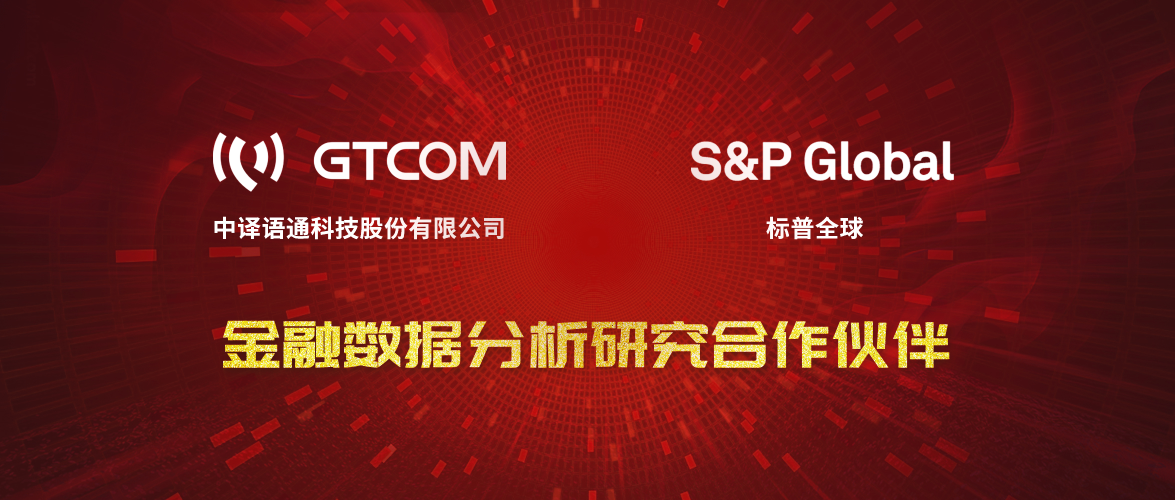 GTCOM、標(biāo)普全球金融數(shù)據(jù)服務(wù)合作伙伴.jpg