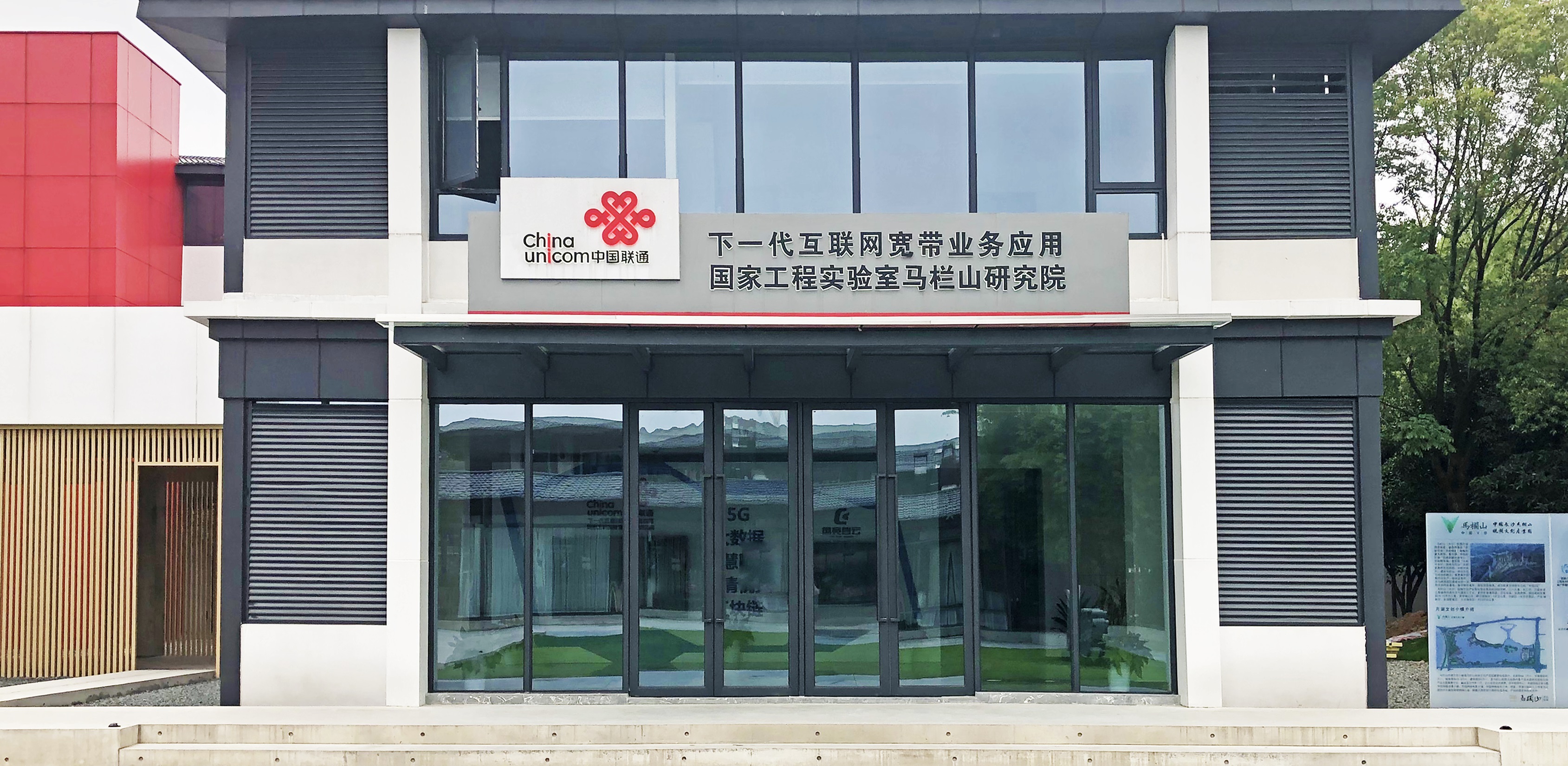1596444533372453.jpg 【配圖2:中國(guó)聯(lián)通下一代互聯(lián)網(wǎng)寬帶業(yè)務(wù)應(yīng)用國(guó)家工程實(shí)驗(yàn)室馬欄山研究院外觀圖】-1.jpg