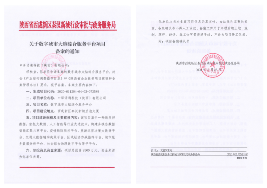 關(guān)于數(shù)字城市大腦綜合服務(wù)平臺(tái)項(xiàng)目備案的通知.png